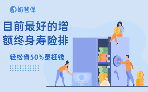 目前最好的增额终身寿险排名怎么样？哪一款更适合你？