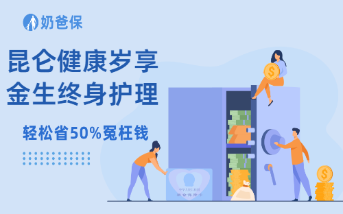 昆仑健康岁享金生终身护理保险怎么样？护理保险要不要买？