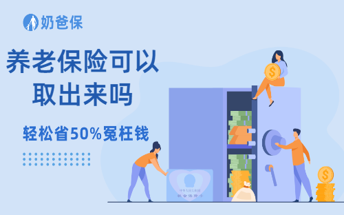 养老保险可以取出来吗？有哪些养老年金值得买？
