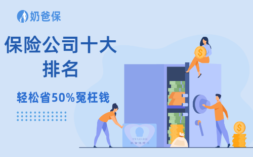 保险公司十大排名！哪些保险公司比较靠谱？