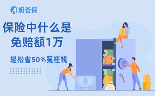 保险中什么是免赔额1万？免赔额1万有哪些利弊？