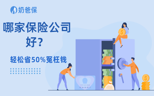 哪家保险公司好？