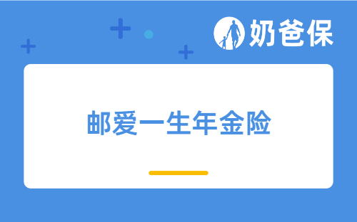 邮爱一生年金险收益高吗？有哪些亮点？