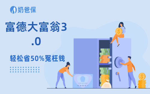 富德大富翁3.0年金保险测评,保障+收益具体表现如何?