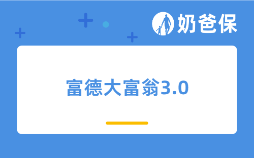 年金险真的靠谱吗？富德大富翁3.0怎么样？