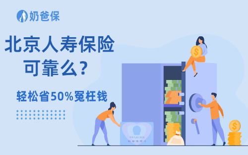 北京人寿保险可靠么？有哪些代表产品？
