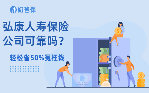 弘康人寿保险公司可靠吗？