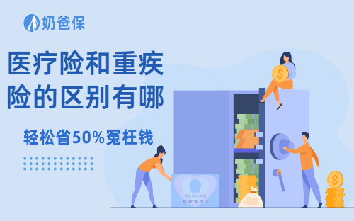 医疗险和重疾险的区别有哪些，你对医疗险和重疾险了解多少？