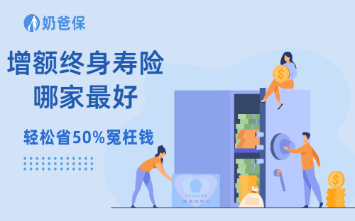 增额终身寿险哪家最好？增额终身寿险有哪些优势？