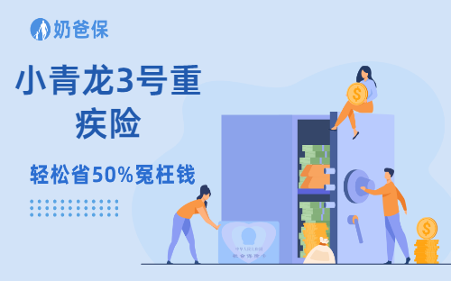 小青龙3号重疾险保障如何？搭配46项健康管理服务，值得买吗？