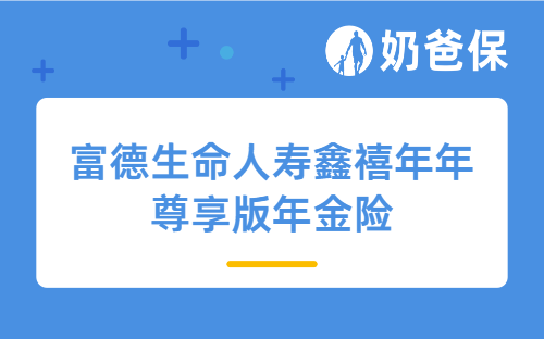 富德生命人寿鑫禧年年尊享版年金险怎么样？值得投保吗？