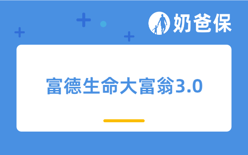 富德生命大富翁3.0值得投保吗？年金险去哪里买好呢？