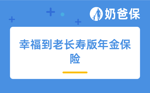 预定利率下调，幸福到老长寿版年金保险停售了吗？好不好？