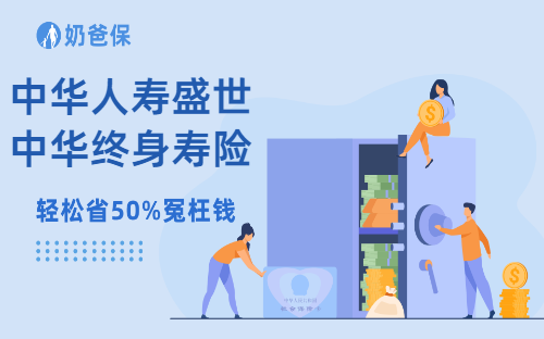 中华人寿盛世中华终身寿险保什么?中华人寿怎么样?