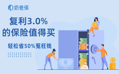 复利3.0%的保险值得买吗？该怎么买？