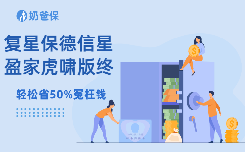 复星保德信星盈家虎啸版终身寿险怎么样?还有哪些增额寿值得关注?