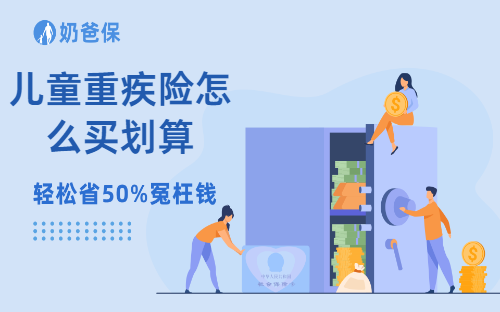 儿童重疾险怎么买划算？有哪些值得考虑的产品？