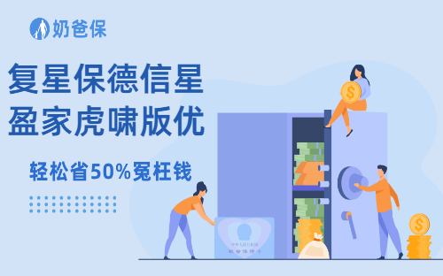 复星保德信星盈家虎啸版优缺点分析,热门增额寿还有哪些?