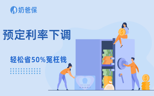 预定利率下调到2.5%，普通人一定要知道这2大影响
