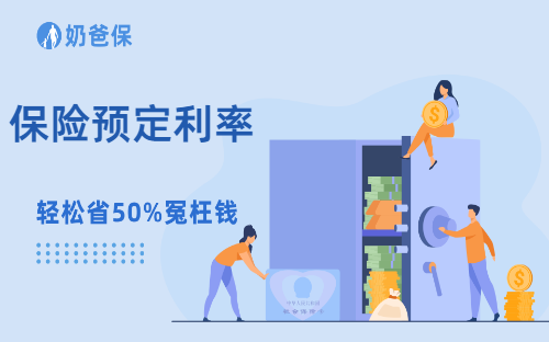 保险预定利率是怎么回事？怎么看待保险预定利率？