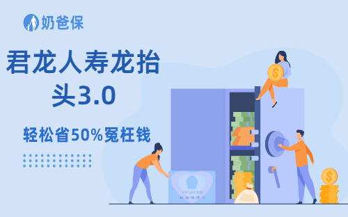君龙人寿龙抬头3.0怎么样?收益如何?