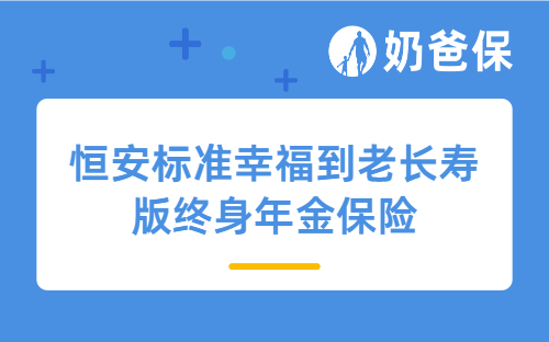 恒安标准幸福到老长寿版终身年金保险怎么样？养老保险和商业养老金的区别在哪？