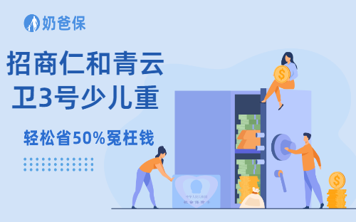 招商仁和青云卫3号少儿重疾险怎么样？优缺点有哪些？