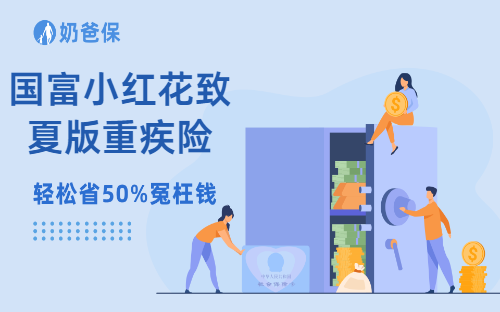 国富小红花致夏版重疾险保障如何？这款产品有哪些投保途径？