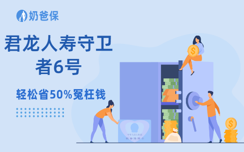 君龙人寿守卫者6号，提供6次重疾赔付+ICU保险金，适合这几类人购买！ 