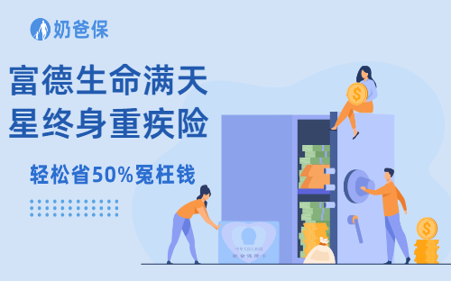 富德生命满天星终身重疾险怎么样？买重疾保险需要体检吗？