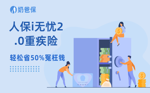 人保i无忧2.0重疾险怎么样？带病投保要注意什么？