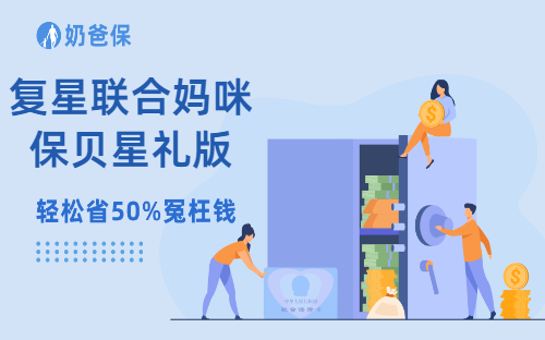 复星联合妈咪保贝星礼版有什么亮点？复星联合健康实力如何？