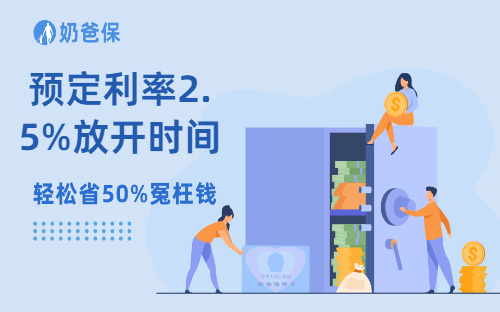 预定利率2.5%放开时间是什么时候？当前还有哪些没下调的产品？