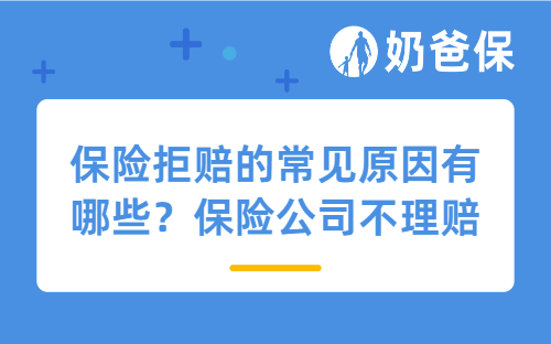 保险拒赔的常见原因有哪些？保险公司不理赔一直拖着怎么办？