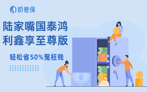 陆家嘴国泰鸿利鑫享至尊版分红险怎么样?还有哪些分红险?