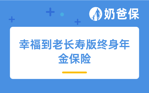 幸福到老长寿版终身年金保险保障靠谱吗？分红险怎么样？如何分红？