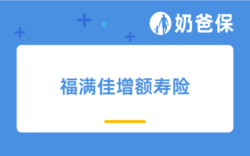 福满佳增额寿险怎么样？可靠吗？