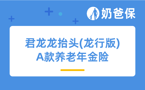 保险公司的年金险值得买吗？君龙人寿龙抬头龙行版年金险好不好？