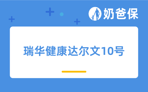 瑞华健康达尔文10号亮点有哪些？购买要注意什么？