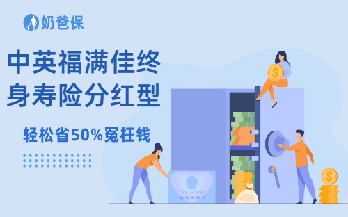 中英福满佳终身寿险分红型怎么样?收益如何?