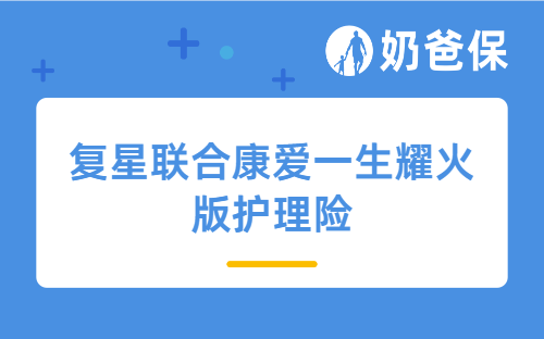 什么是护理险？有必要买吗？复星联合康爱一生耀火版护理险保障好吗？