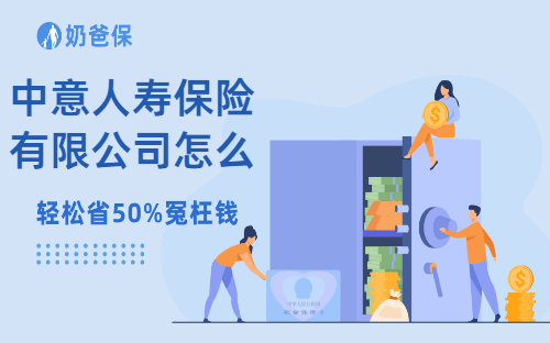 中意人寿保险有限公司怎么样？实力强吗？