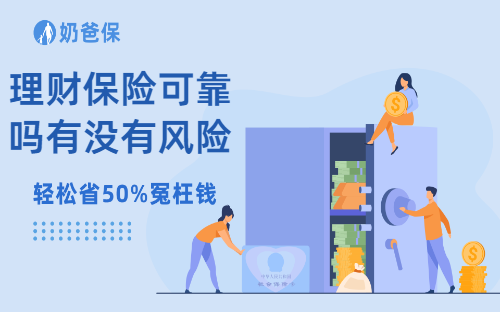 理财保险可靠吗有没有风险？有哪些产品值得关注？