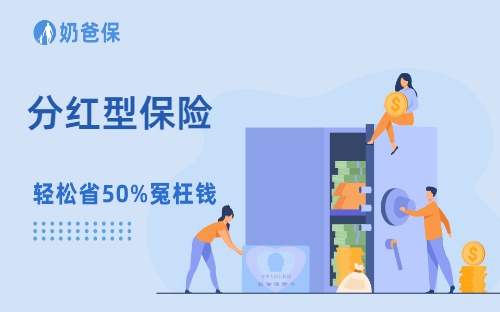 什么叫分红型保险？有哪些分红型保险值得考虑？