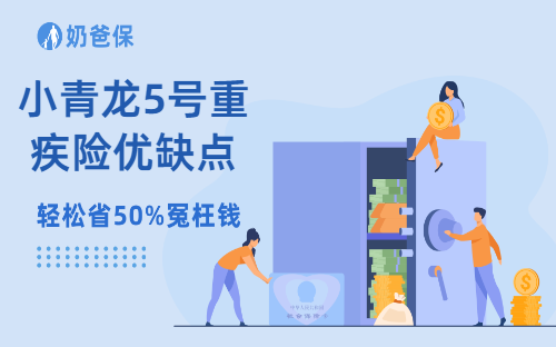 小青龙5号重疾险优缺点分析，值不值得买？