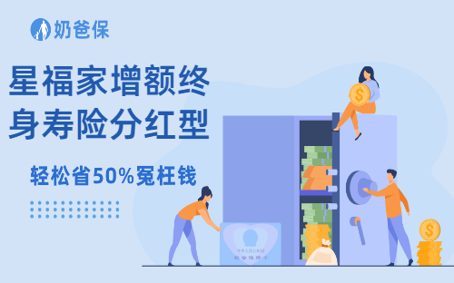 星福家增额终身寿险分红型收益怎么样?分红型增额寿值得买吗?