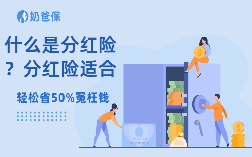 什么是分红险？分红险适合哪些人购买？