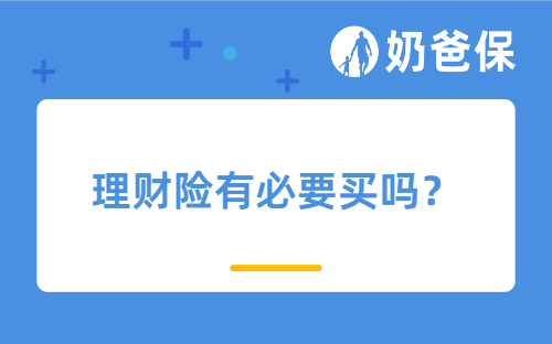 理财险有必要买吗？可以全部取出吗？