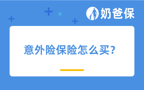 意外险保险怎么买？如何申请赔付？