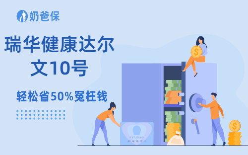 瑞华健康达尔文10号保什么？瑞华健康保险怎么样？